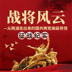 战将风云 (MP3-Download)