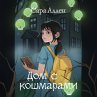 Dom s koshmarami (MP3-Download) - Bild 1
