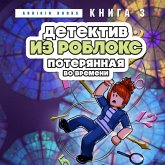 Detektiv iz Robloks. Poteryannaya vo vremeni (MP3-Download)