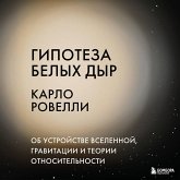 Gipoteza belyh dyr. Ob ustroystve Vselennoy, gravitatsii i teorii otnositelnosti (MP3-Download)