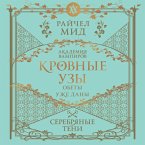 Krovnye uzy. Akademiya vampirov. Serebryanye teni (MP3-Download)