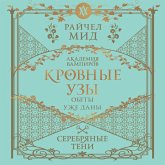 Krovnye uzy. Akademiya vampirov. Serebryanye teni (MP3-Download)