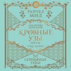 Cover Krovnye uzy. Akademiya vampirov. Serebryanye teni (MP3-Download)