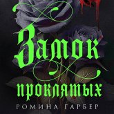 Zamok proklyatyh (MP3-Download)