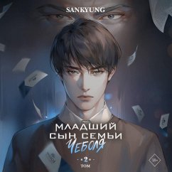 Mladshiy syn sem'i chebolya. Tom 2 (MP3-Download) - Sankyung
