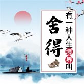有一种人生境界叫舍得：受益一生的枕边书 (MP3-Download)