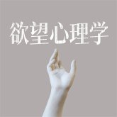 欲望心理学 (MP3-Download)