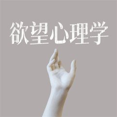 Cover 欲望心理学 (MP3-Download)