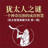 犹太人之谜：一个神奇民族的成功智慧(犹太智慧典藏书系 第一辑) (MP3-Download)