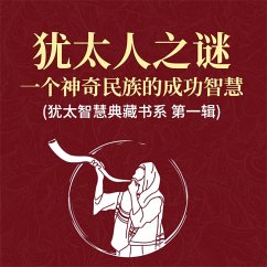 Cover 犹太人之谜：一个神奇民族的成功智慧(犹太智慧典藏书系 第一辑) (MP3-Download)