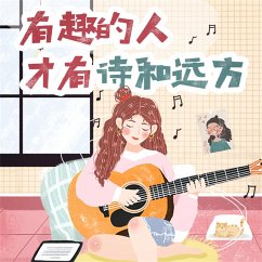 Cover 有趣的人才有诗和远方 (MP3-Download)