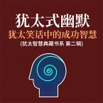 犹太式幽默：犹太笑话中的成功智慧(犹太智慧典藏书系 第二辑) (MP3-Download)