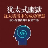 犹太式幽默：犹太笑话中的成功智慧(犹太智慧典藏书系 第二辑) (MP3-Download)