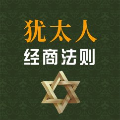 Cover 犹太人经商法则 (MP3-Download)