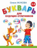 Bukvar' dlja budushhih otlichnikov