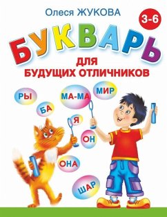 Cover Bukvar' dlja budushhih otlichnikov