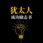 犹太人成功励志书 (MP3-Download)