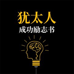 Cover 犹太人成功励志书 (MP3-Download)