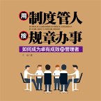 用制度管人 按规章办事 (MP3-Download)