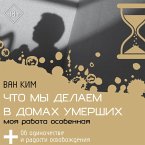 Chto my delaem v domah umershih. Moya rabota osobennaya (MP3-Download)