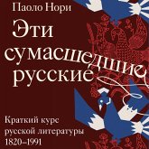 Eti sumasshedshie russkie. Kratkiy kurs russkoy literatury 1820-1991 (MP3-Download)