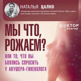 My chto, rozhaem? Ili to, chto vy boyalis sprosit u akushera-ginekologa (MP3-Download)
