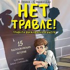 Net travle! Pravila vyzhivaniya v shkole (MP3-Download)