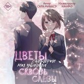 Tsvety, kotorye my uvideli skvoz slyozy (MP3-Download) Tsvety, kotorye my uvideli skvoz slyozy (MP3-Download)