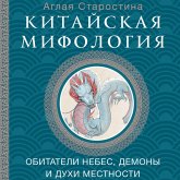 Kitayskaya mifologiya: obitateli nebes, duhi mestnosti i demony (MP3-Download) Kitayskaya mifologiya: obitateli nebes, duhi mestnosti i demony (MP3-Download)