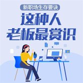新职场生存要诀：这种人老板最赏识 (MP3-Download)