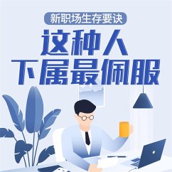 Cover 新职场生存要诀：这种人下属最佩服 (MP3-Download)