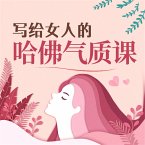 写给女人的哈佛气质课 (MP3-Download)