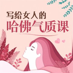 Cover 写给女人的哈佛气质课 (MP3-Download)