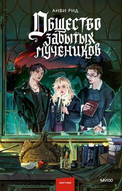 Obshchestvo zabytyh muchenikov (eBook, ePUB) - Reed, Anvi
