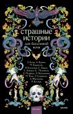 Strashnye istorii dlya bessonnoy nochi (eBook, ePUB)