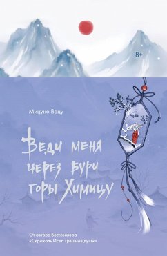 Vedi menya cherez buri gory Himitsu (eBook, ePUB) - Watsu, Mitsuno