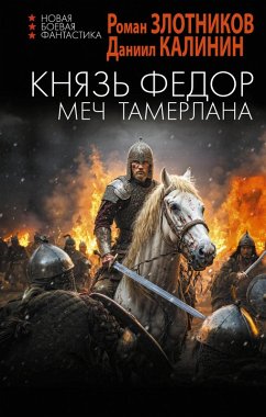 Cover Knyaz Fyodor. Mech Tamerlana (eBook, ePUB)