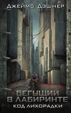 Cover Begushchiy v labirinte. Kod lihoradki (eBook, ePUB)