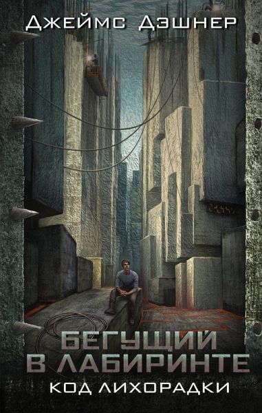 Begushchiy v labirinte. Kod lihoradki (eBook, ePUB) Begushchiy v labirinte. Kod lihoradki (eBook, ePUB)