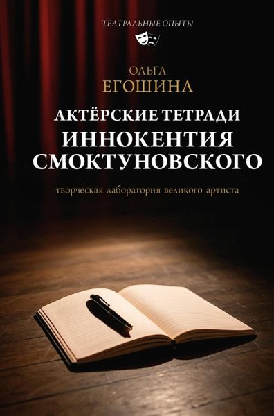 Aktyorskie tetradi Innokentiya Smoktunovskogo (eBook, ePUB)
