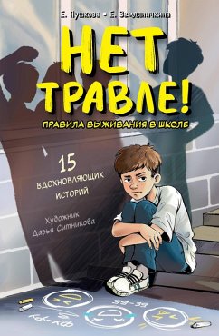 Cover Net travle! Pravila vyzhivaniya v shkole (eBook, ePUB)