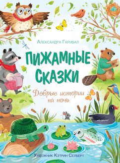 Pizhamnye skazki. Dobrye istorii na noch' (eBook, ePUB) Cover Pizhamnye skazki. Dobrye istorii na noch' (eBook, ePUB)