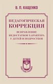 Pedagogicheskaya korrektsiya. Ispravlenie nedostatkov haraktera u detey i podrostkov (eBook, ePUB)