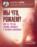 My chto, rozhaem? Ili to, chto vy boyalis sprosit u akushera-ginekologa (eBook, ePUB)