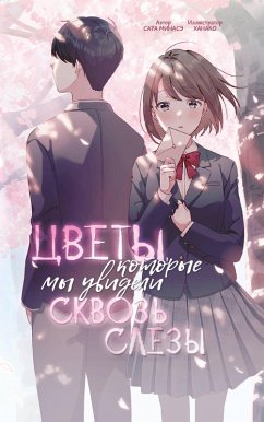Tsvety, kotorye my uvideli skvoz slyozy (eBook, ePUB) - Minase, Sara