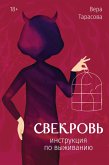 Svekrov. Instruktsiya po vyzhivaniyu (eBook, ePUB)