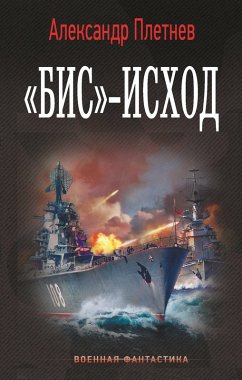 «Bis»-ishod (eBook, ePUB) - Pletnev, Alexander