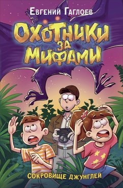 Cover Ohotniki za mifami. Sokrovishche dzhungley (eBook, ePUB)