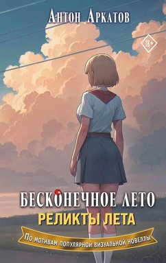 Cover Beskonechnoe leto. Relikty leta (eBook, ePUB)