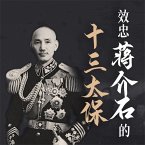 效忠蒋介石的十三太保 (MP3-Download)